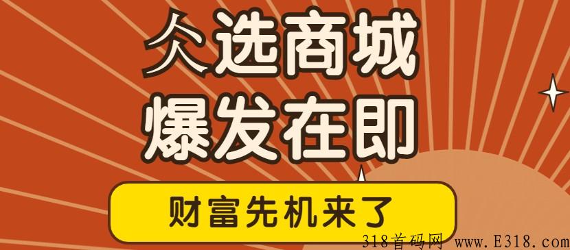 万众瞩目《仌选商城》价值将一路飙升，马上迎来一切红利都即将释放