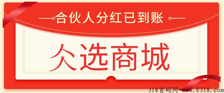 万众瞩目《仌选商城》价值将一路飙升，马上迎来一切红利都即将释放