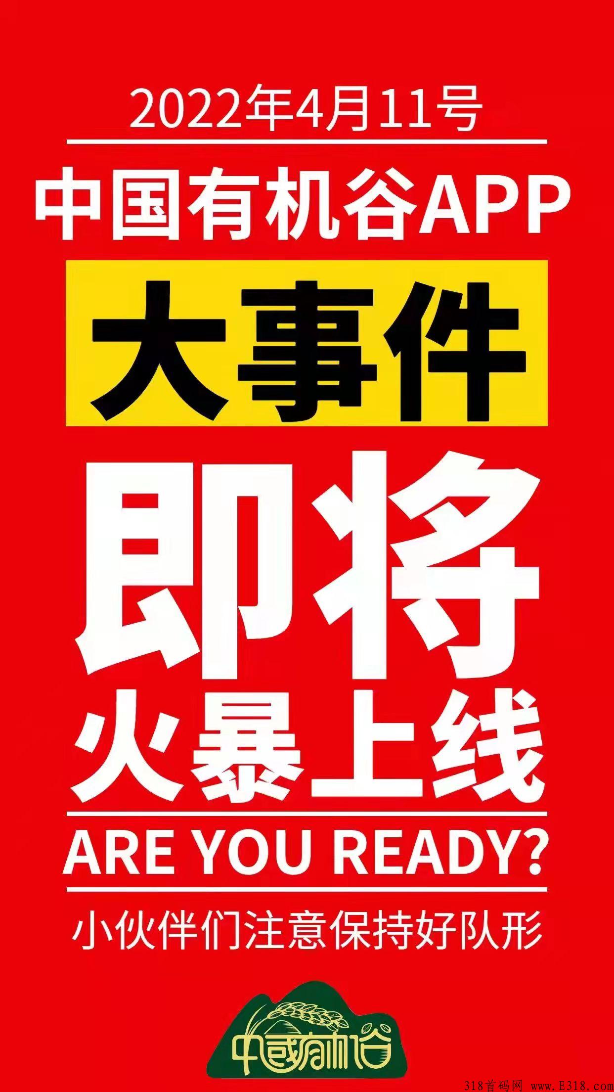 中国有机谷，4月11盛大起航，振兴乡村经济，助农销售有机产品