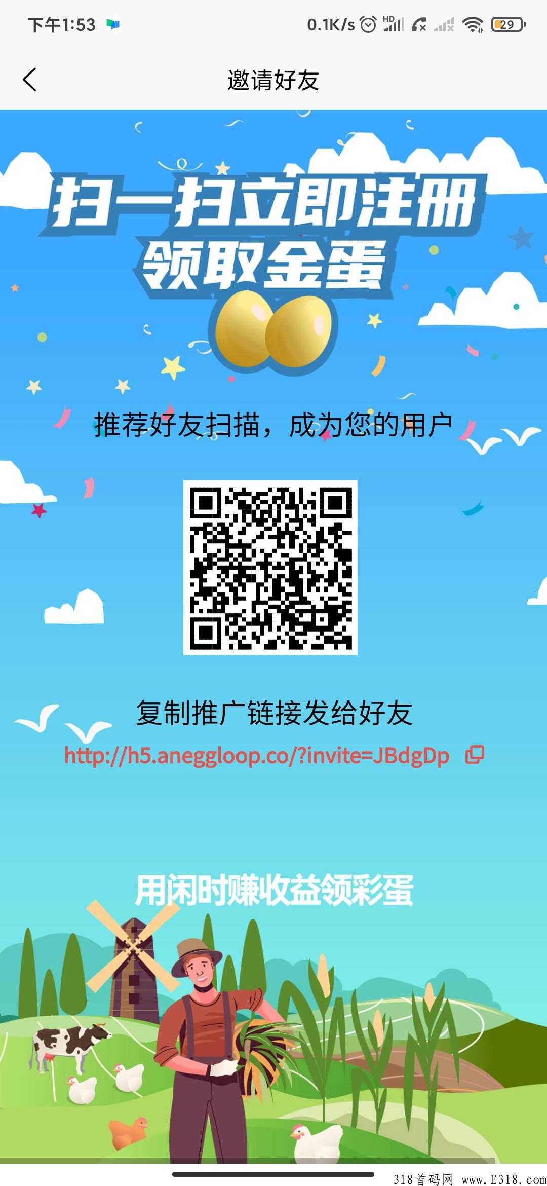 扫码注册·阿尼农场·有蛋就能卖·长期扶持·蛋回收 1个起交易，零撸·，推广
