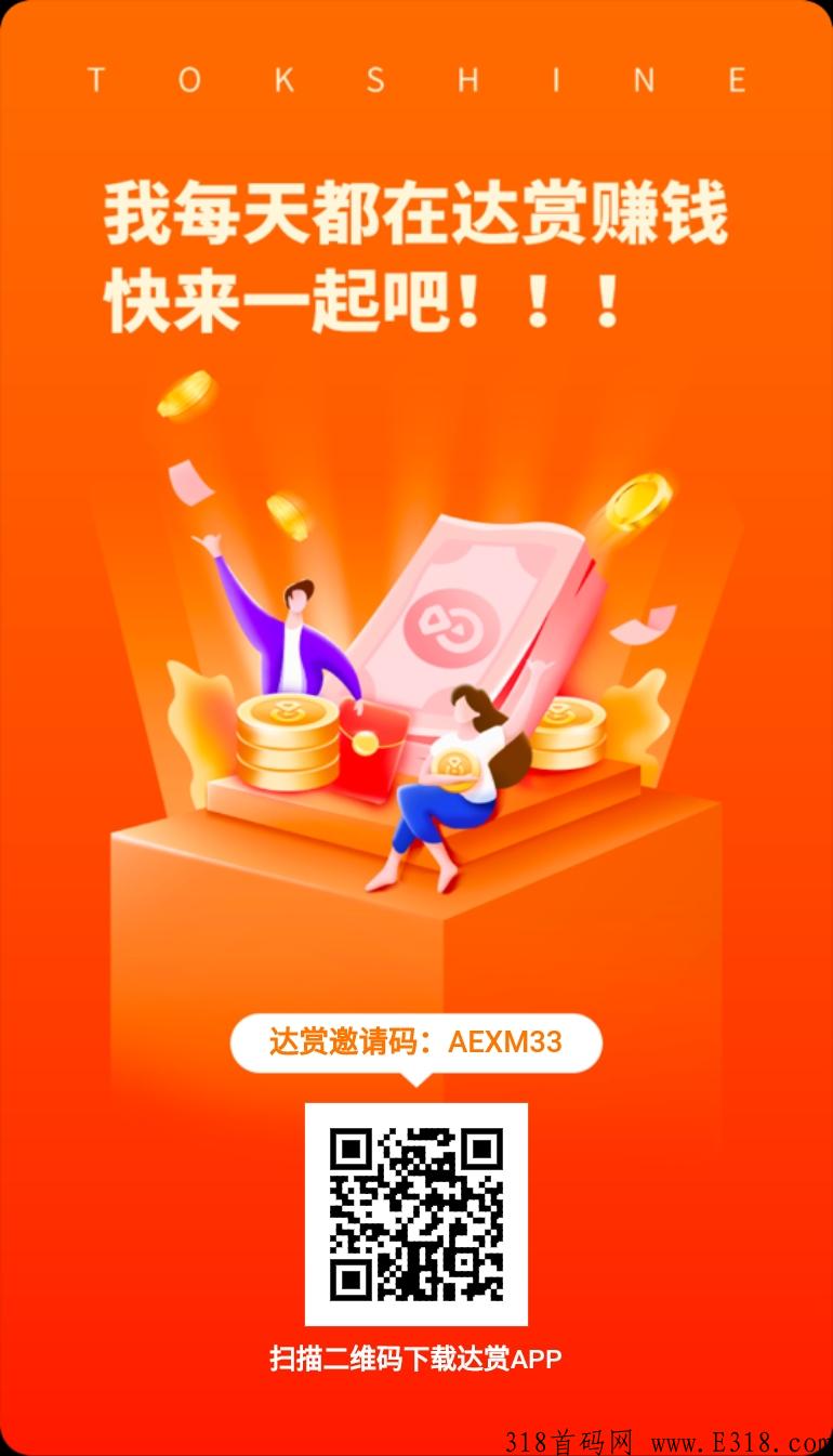 达赏邀请码是多少？每天看5分钟视频领钻石，钻石兑换期权直接变现！