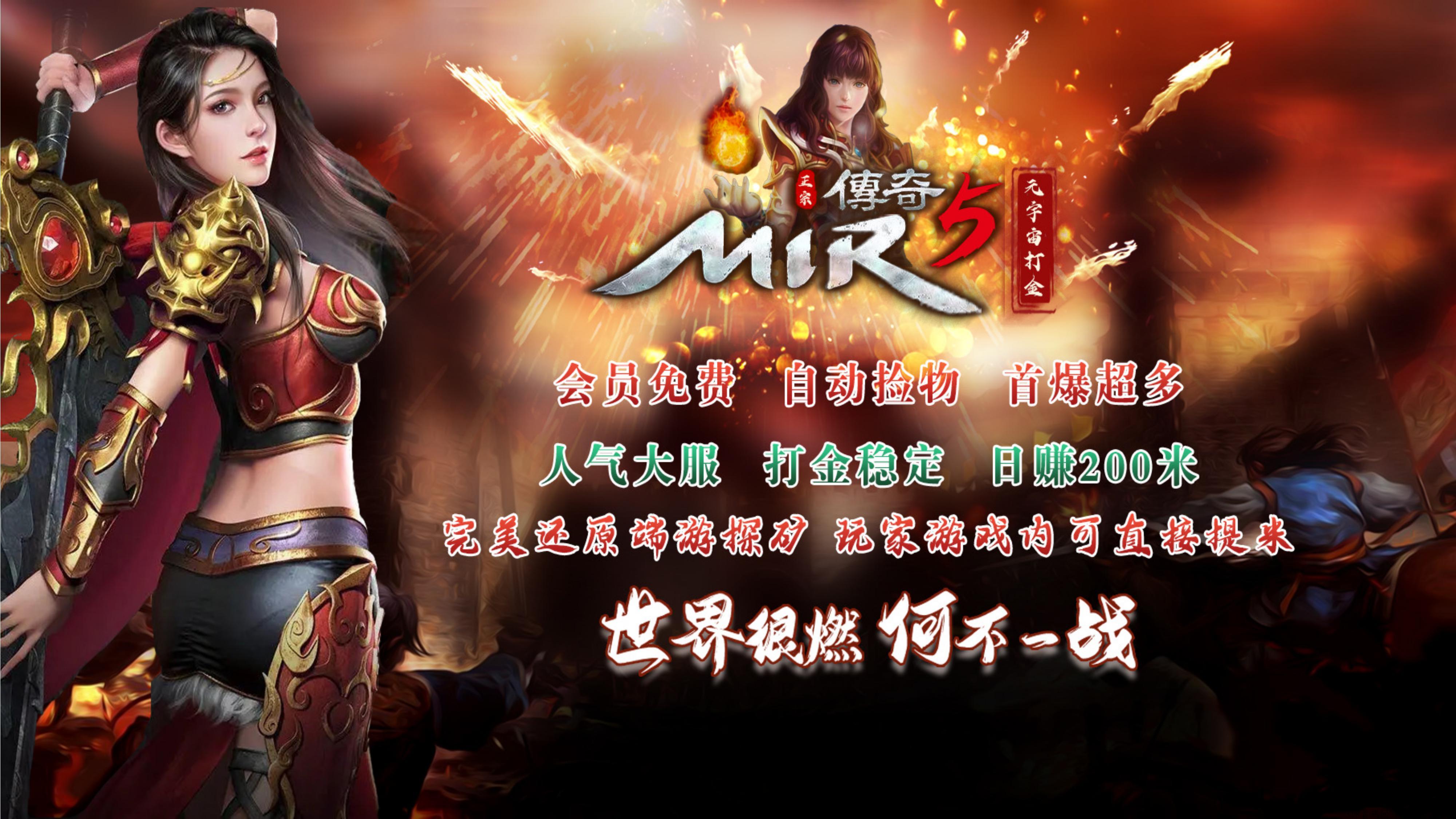 【首码】传奇5，全球首发 4/11 传奇打金扛米 游戏内即可回收，全新玩法