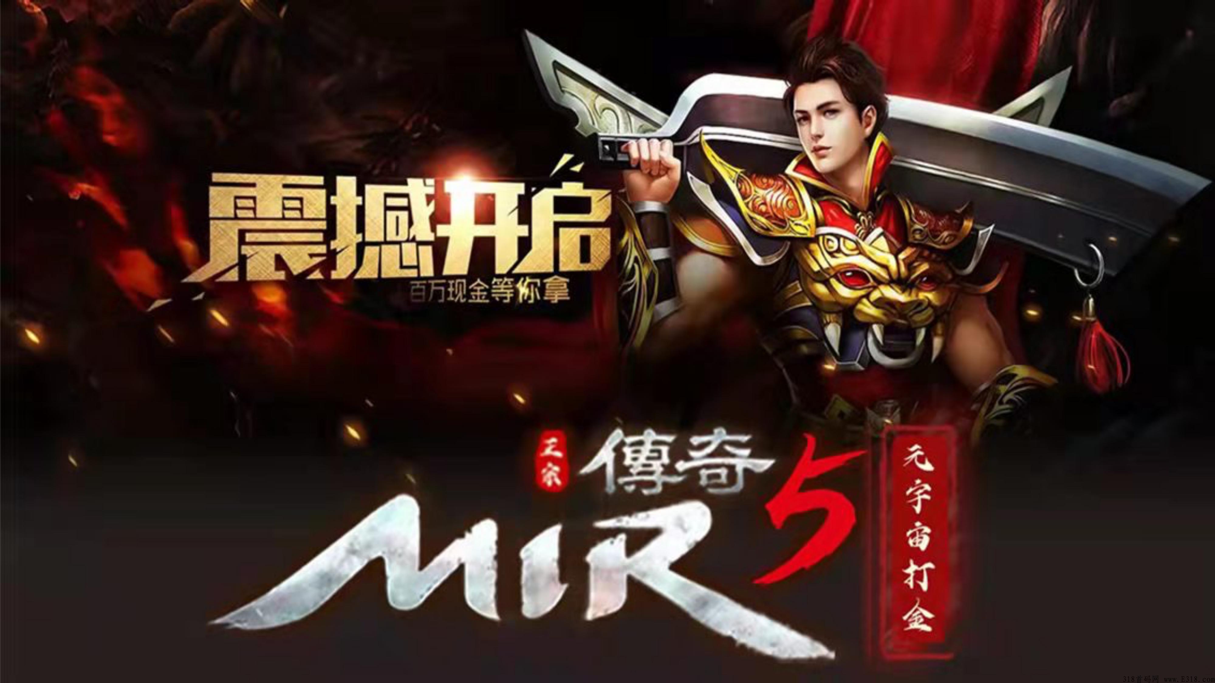 【首码】传奇5，全球首发 4/11 传奇打金扛米 游戏内即可回收，全新玩法