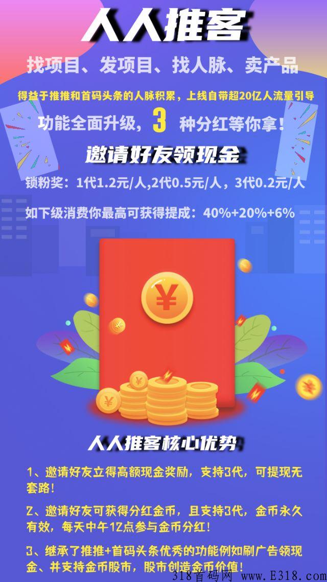 人人推客