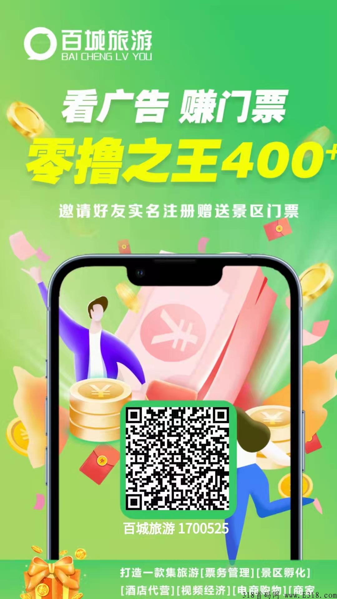 百强旅游，每天5个广告赚门票，2022最强首码，不可错过，赚多‬赚少，由自己来决定  