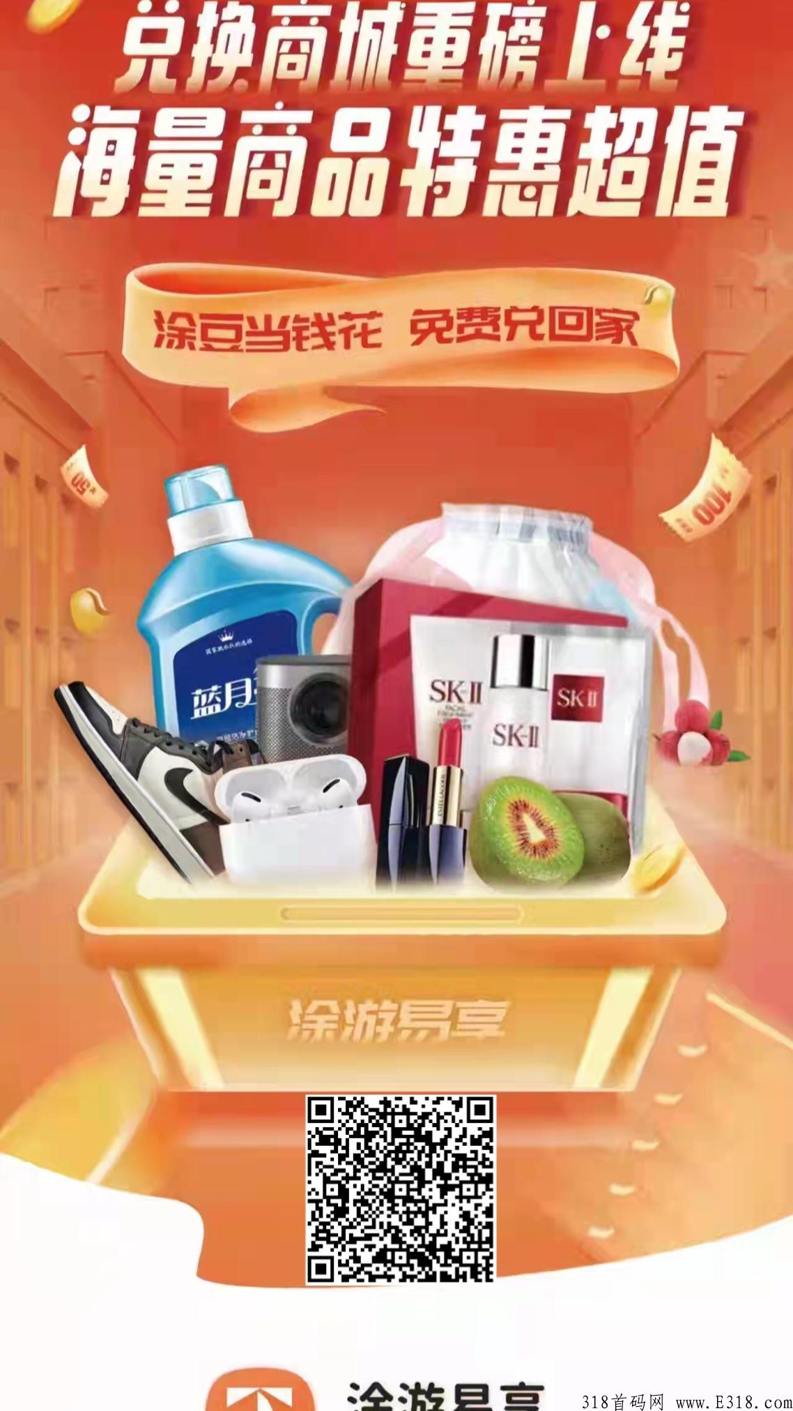 涂游易享 4.12首码刚出一秒