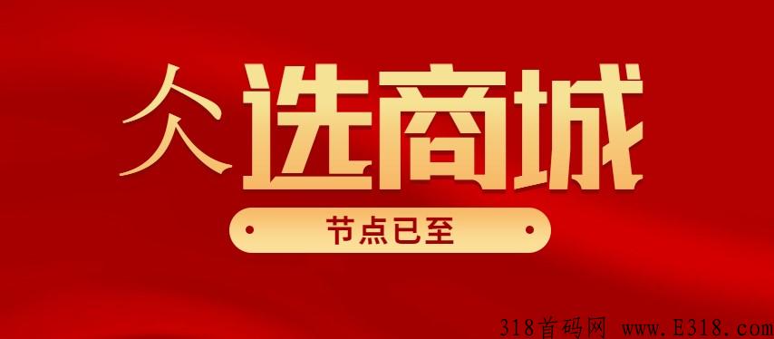 为什么我选择做仌选商城？有什么魅力？仌选能赚钱吗？