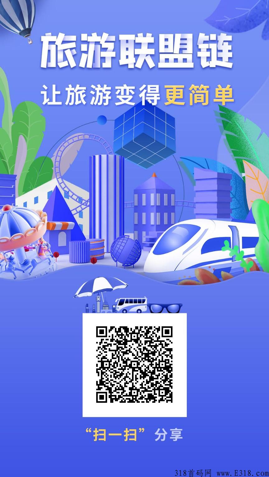 旅游联盟链app