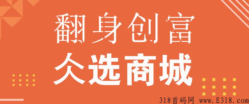 为什么我选择做仌选商城？有什么魅力？仌选能赚钱吗？
