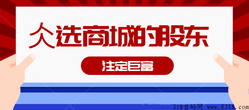为什么我选择做仌选商城？有什么魅力？仌选能赚钱吗？