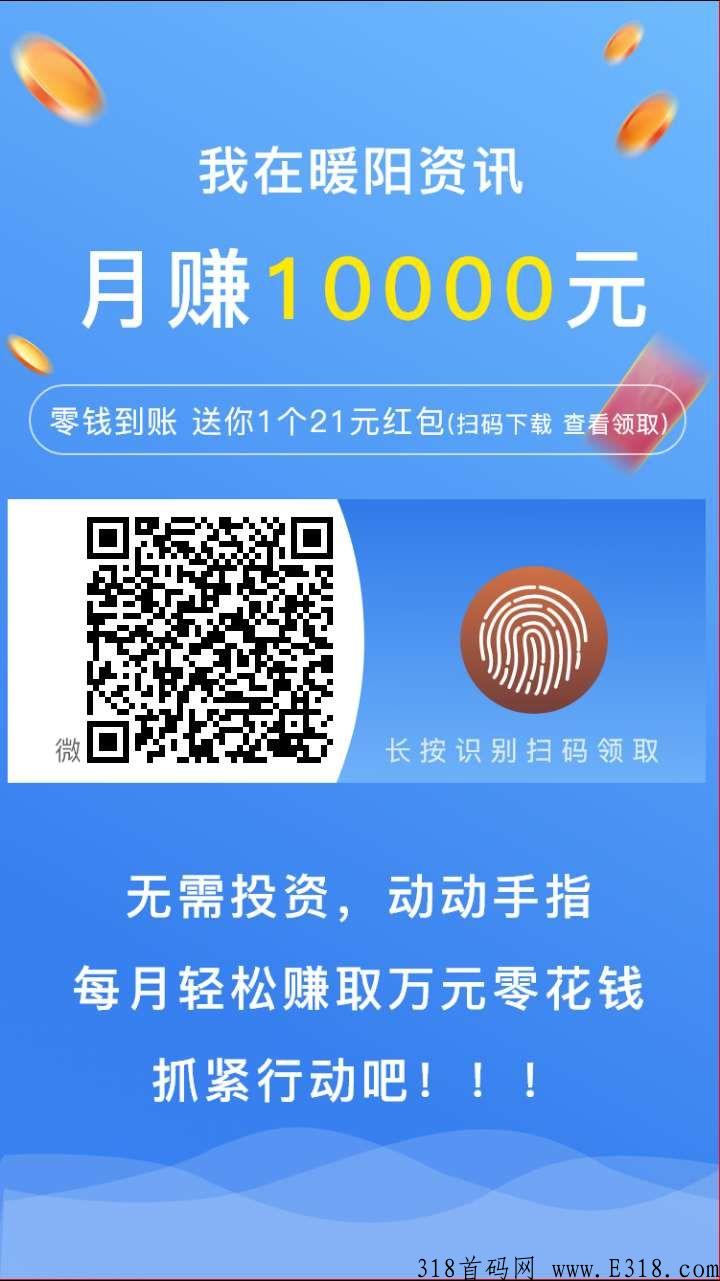 4月13首码线报转发8毛的微赚平台，暖阳资讯下载安卓版
