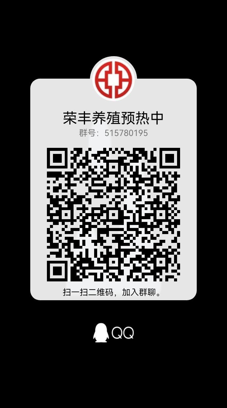 荣丰养殖实力背书无限代20