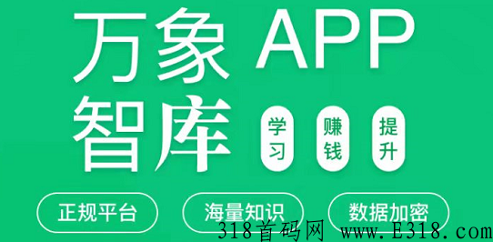 万象智库app首码，免费赚米项目