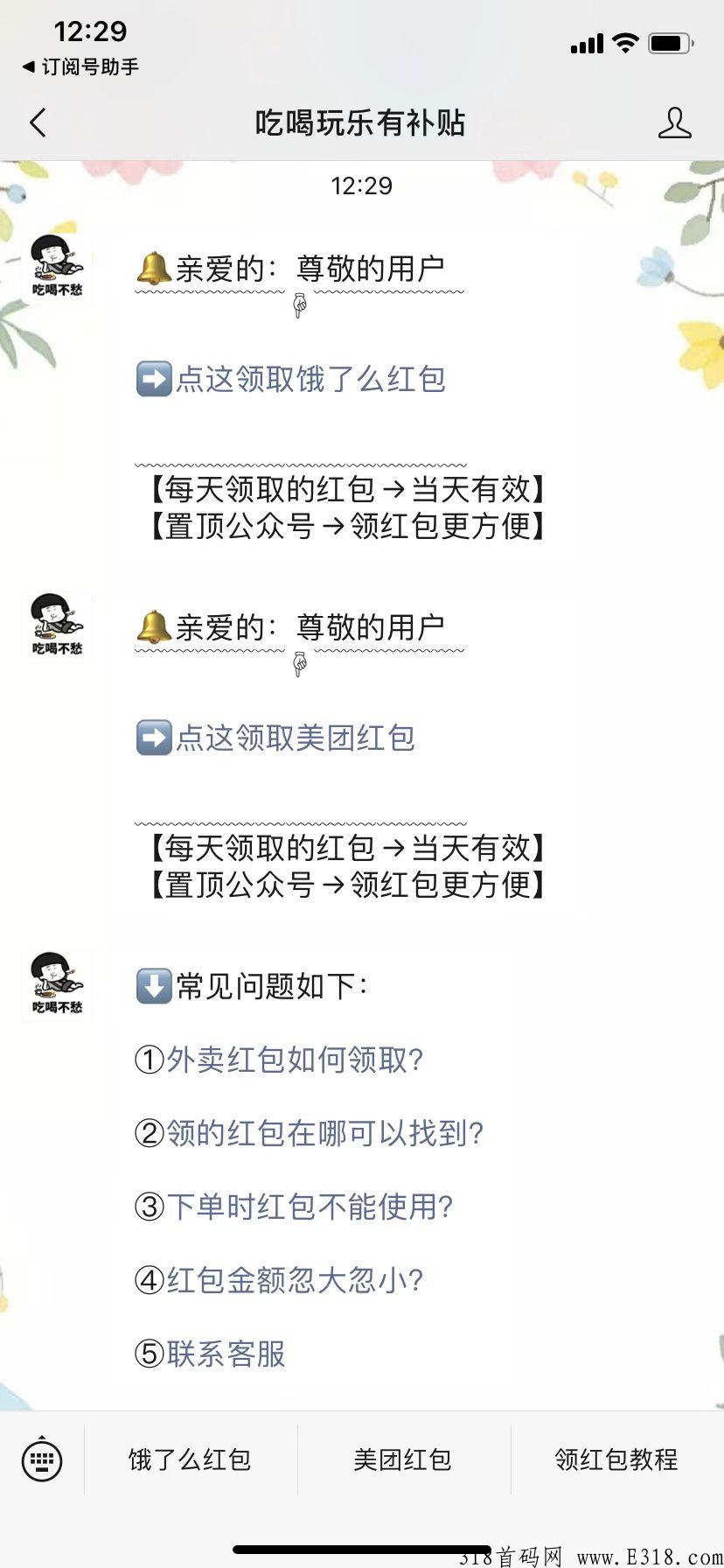 公众号拉新，用户每天领取外卖红包，吃喝玩乐有补贴