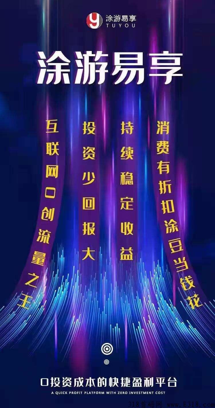 涂游易享，2022首码排线，扶持无限代3