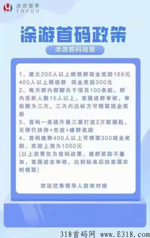 涂游易享，2022首码排线，扶持无限代3