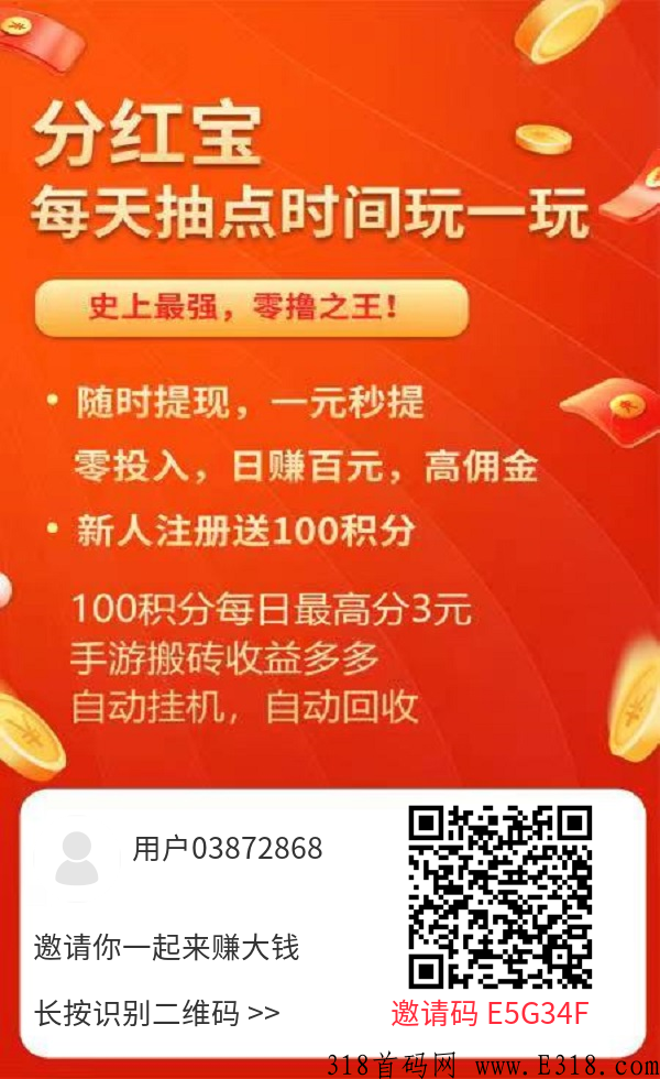 分红宝首码，注册送100积分，每天分3元，还可以免费搬砖
