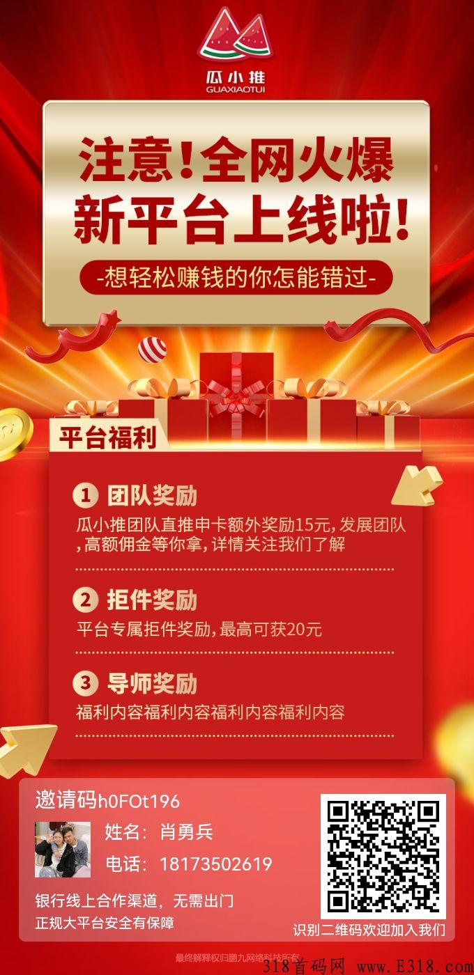瓜小推全新平台，无限代收益， 刚出一秒，速度上车