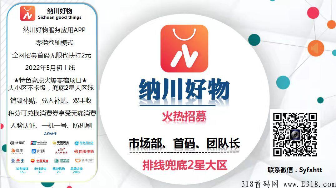 【纳川好物】五月初预热排线中，兜底2星大区，招募：实力运营团队、首码、大咖和全网团队长