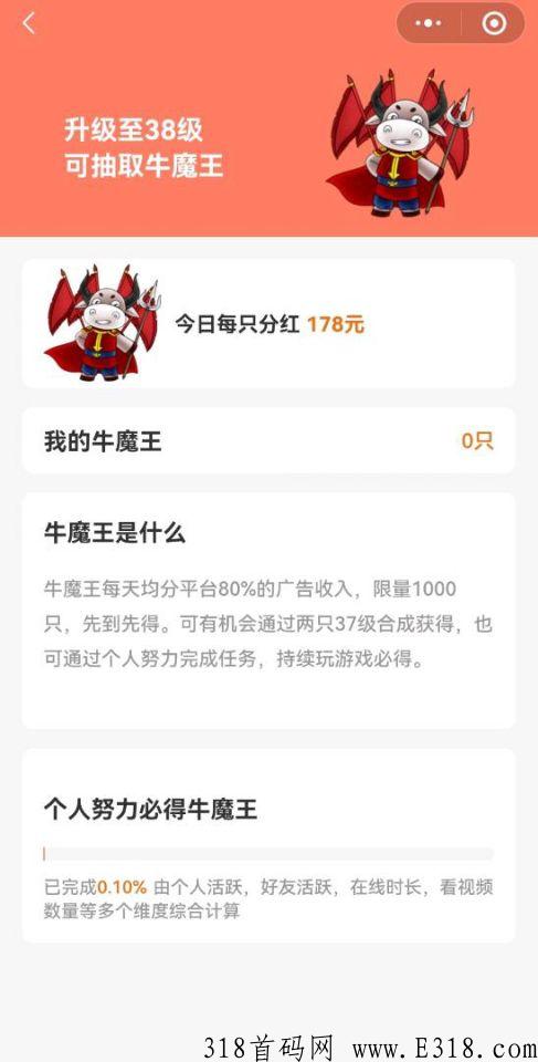 牛牛分奖励，升级38级可合成牛魔王，提现秒到账!