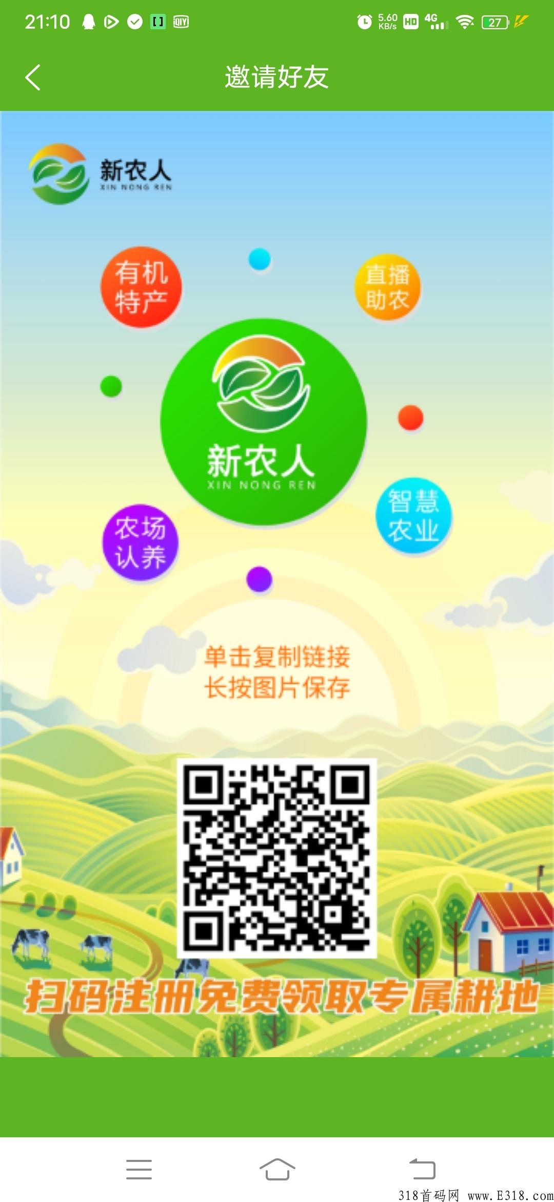 首码新卷轴新农人无限代1，对接团队长