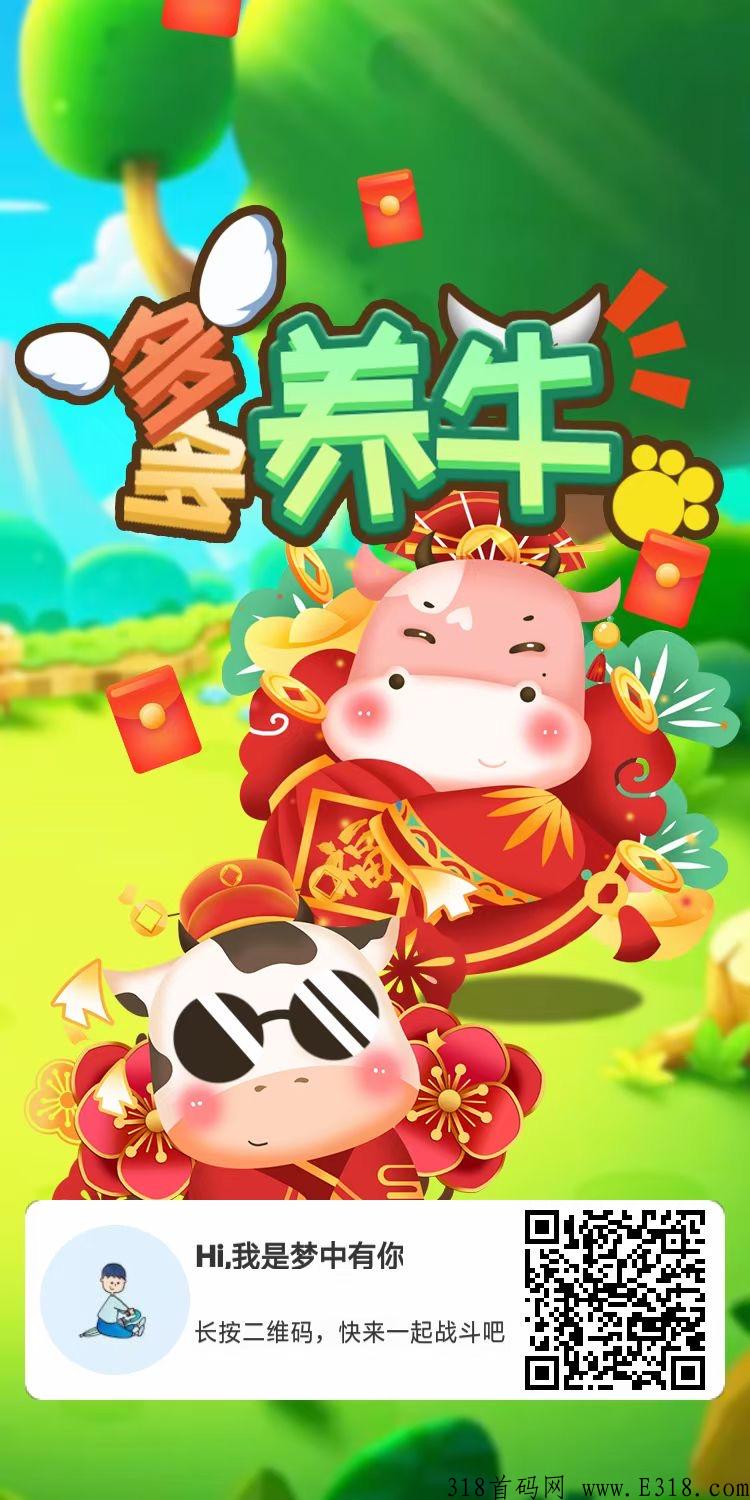 多多养牛app，新出首码项目，快上车吃肉