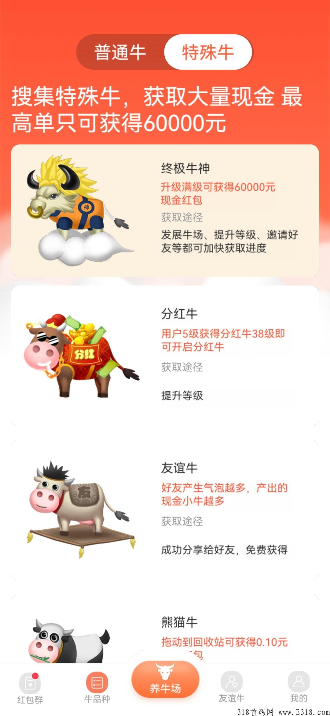 多多养牛app，新出首码项目，快上车吃肉