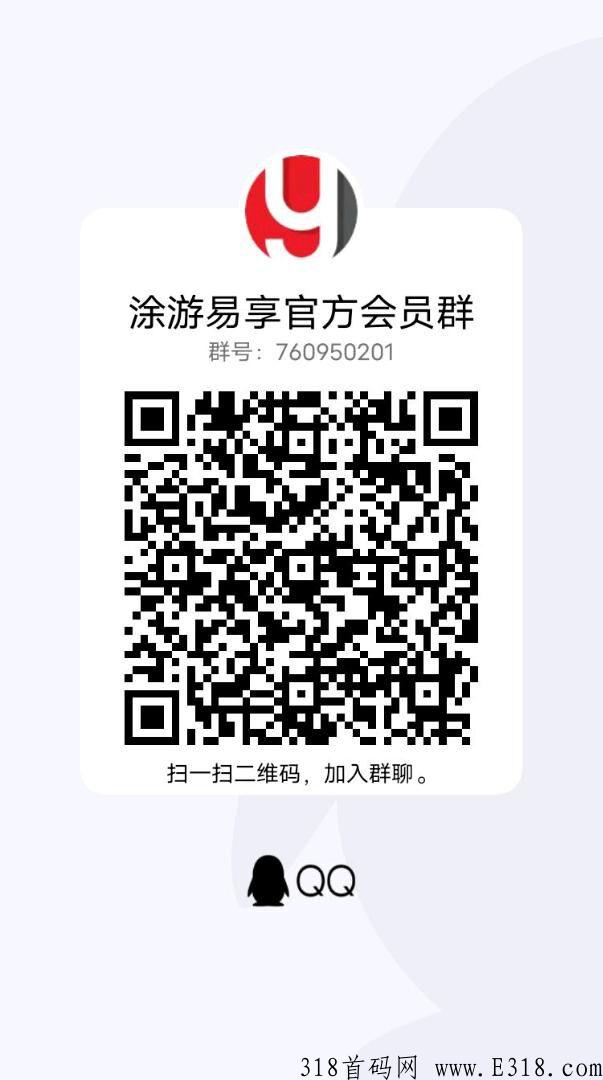 【涂游易享】正式上线，蚁丛维珍模式，大区排线保底30万，小区无限代扶持，对接全网团队长！