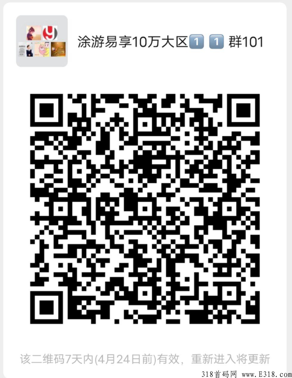 【涂游易享】正式上线，蚁丛维珍模式，大区排线保底30万，小区无限代扶持，对接全网团队长！