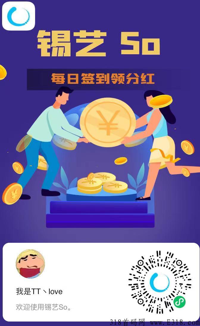 首码锡艺So，简单零撸即可分奖励，不用下载软件无实名！