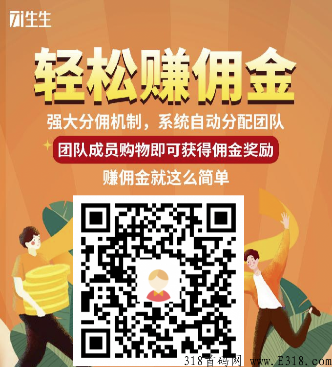团生生颠覆性的新玩法，自动裂变，0投资当老板