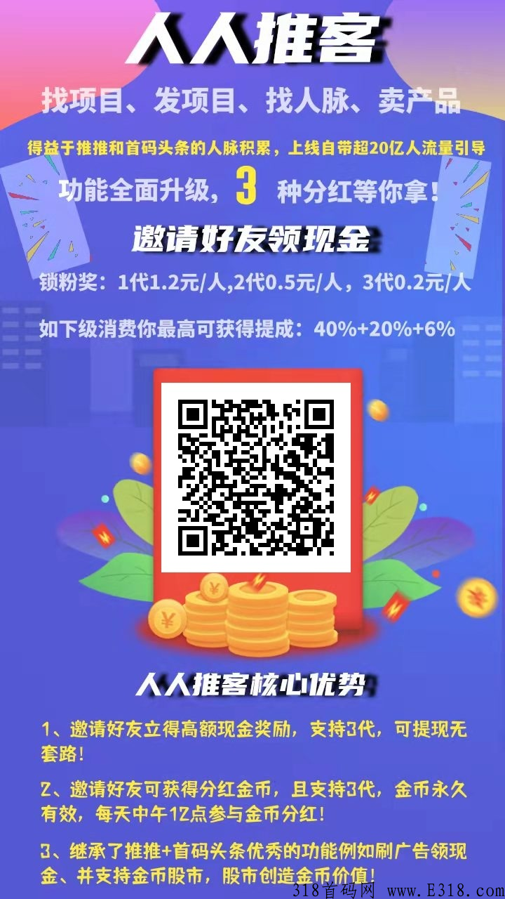 人人推客项目，2022年人流量+推广效果最牛的平台！没有之一！