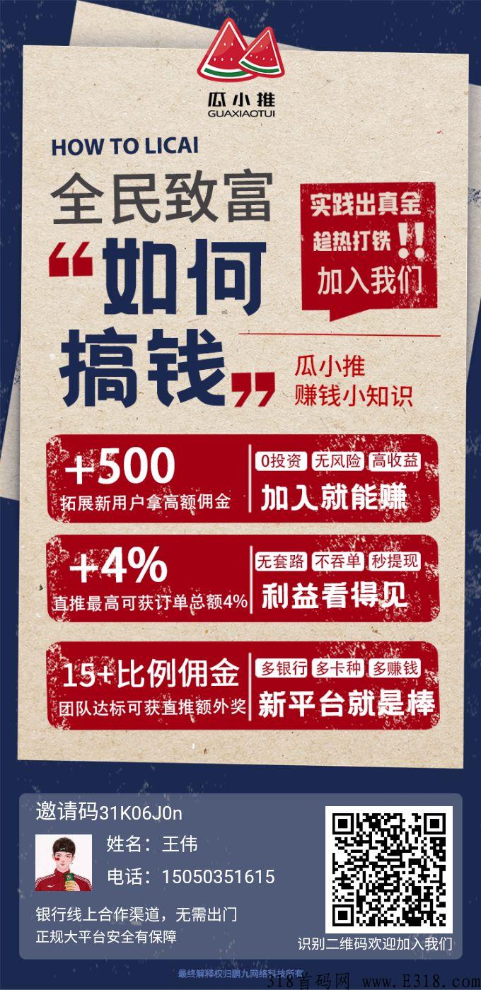 瓜小推最新首码来了，简单易裂变一张图看懂模式