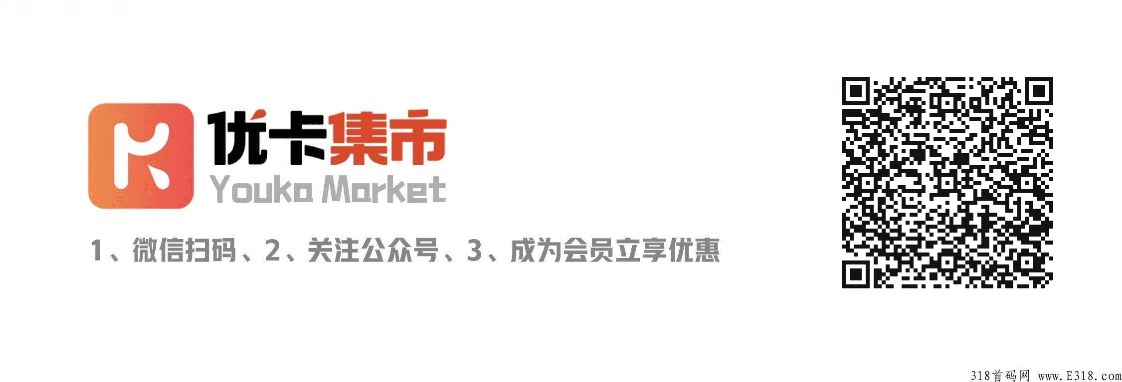 【首码】优卡集市上线了，话费电费油卡尽享优惠，邀新用户奖励不断!