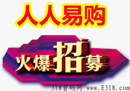人人易购靠谱吗，能获得各种福利吗，过来人告诉你