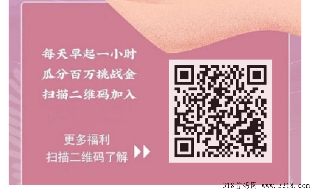 欢乐挑战，最新首码，最靠谱打卡闯关分奖励项目每天多次分奖励