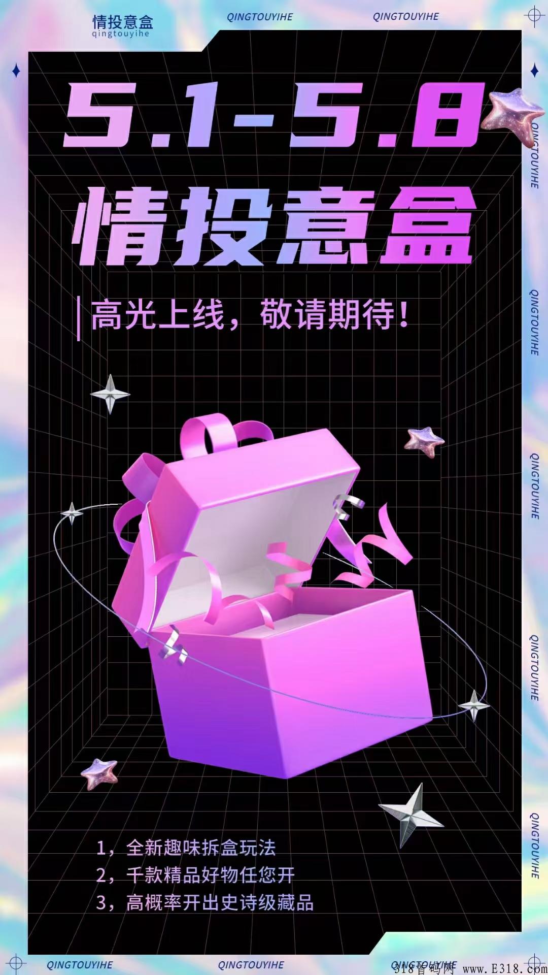 情投意盒：抢拍项目的天花板，扶持置顶