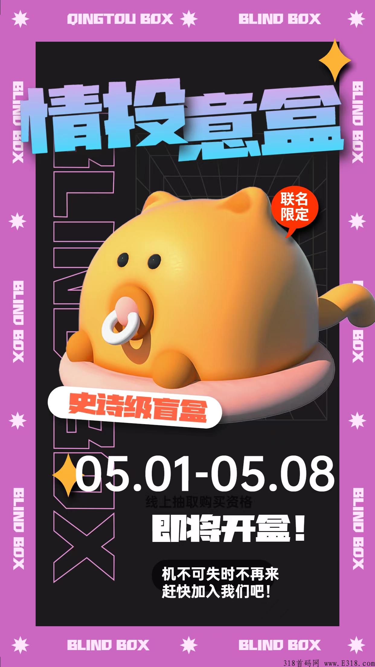 情投意盒：抢拍项目的天花板，扶持置顶