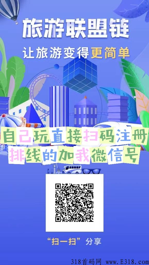 还在为错过趣步、错过蚁丛而懊恼吗？2022最强零撸王旅游联盟链由蚁丛团队打造而生，开启财富之路！