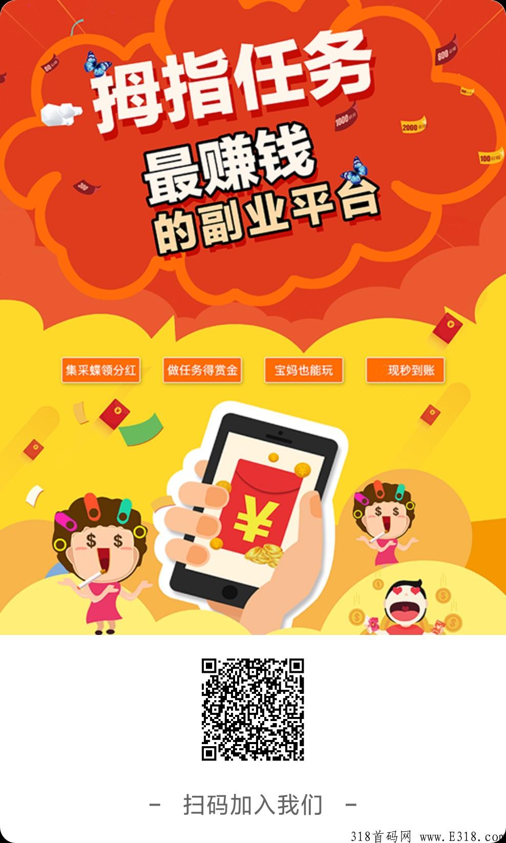 【拇指任务】任务悬赏平台，零撸王者，获取彩蝶永久分红，可发布同类型任务推广