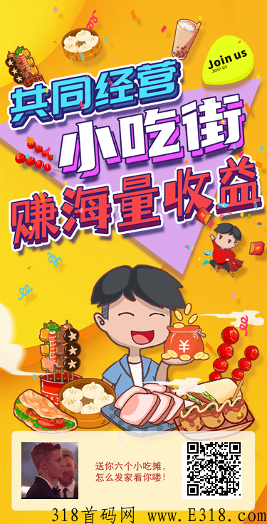 我的小吃街零撸扫码快上车