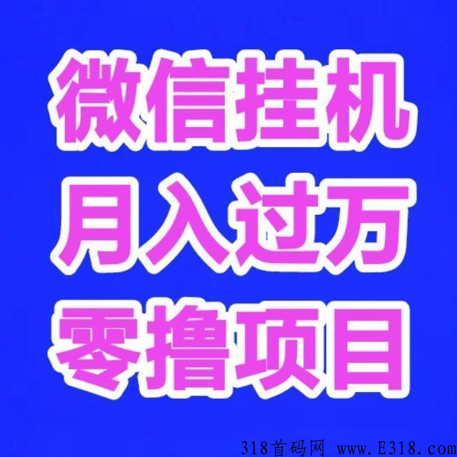 微信0撸，注册就送5元，欢迎全网大小团长对接首码