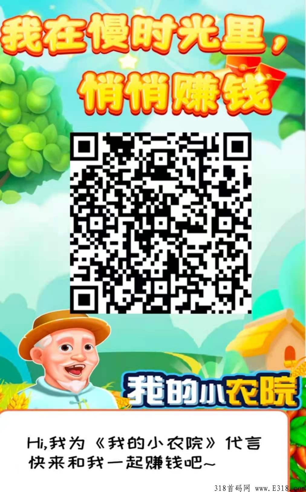 我的小农院，首码启动，注册送奖励，速度上车吃肉