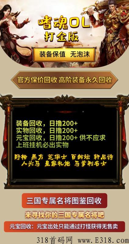 2.0嗜魂打金版首码刚出，开开心心手游打金，回收保值装备
