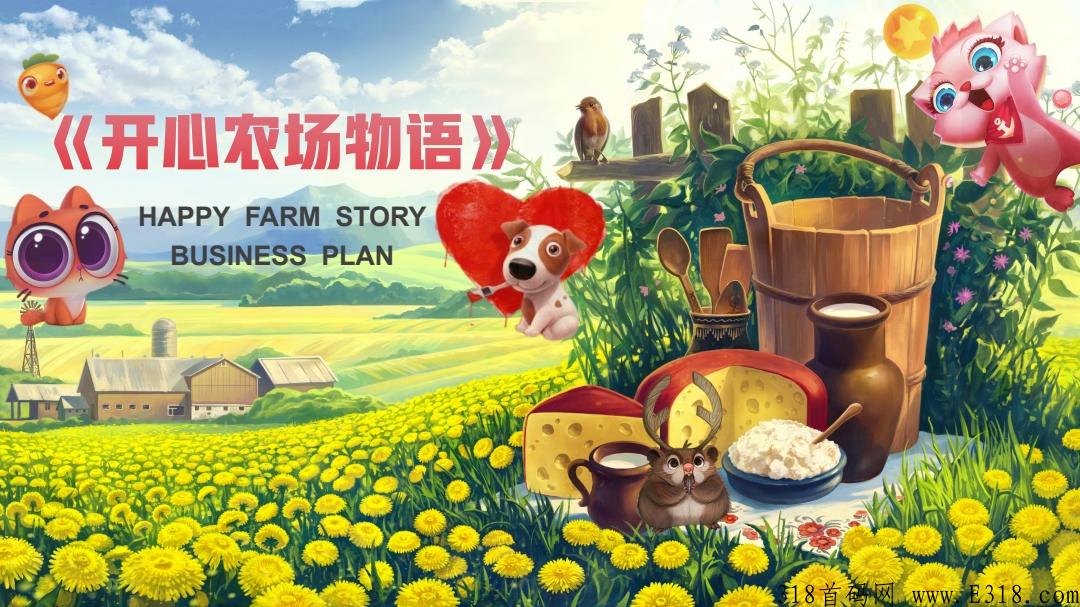 网易联合开心网国产链游《开心农场物语》预热中