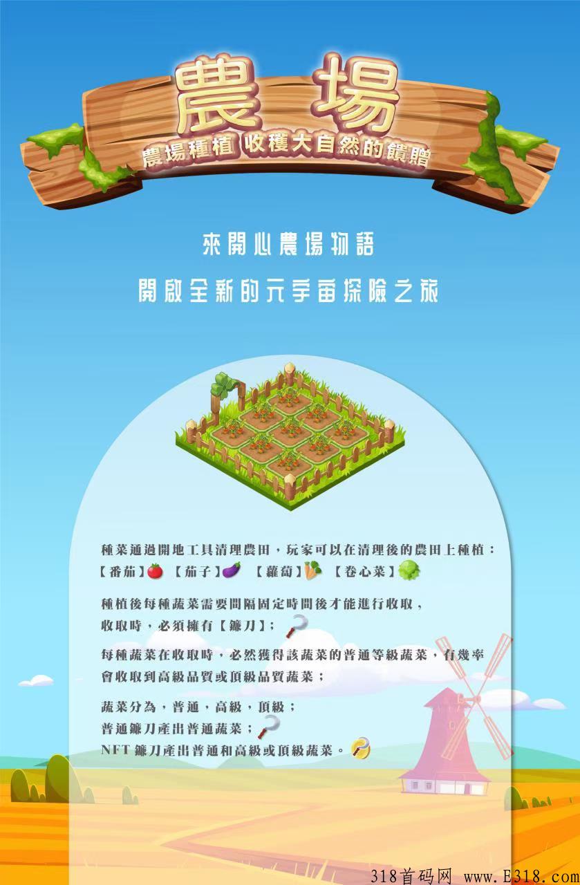 网易联合开心网国产链游《开心农场物语》预热中