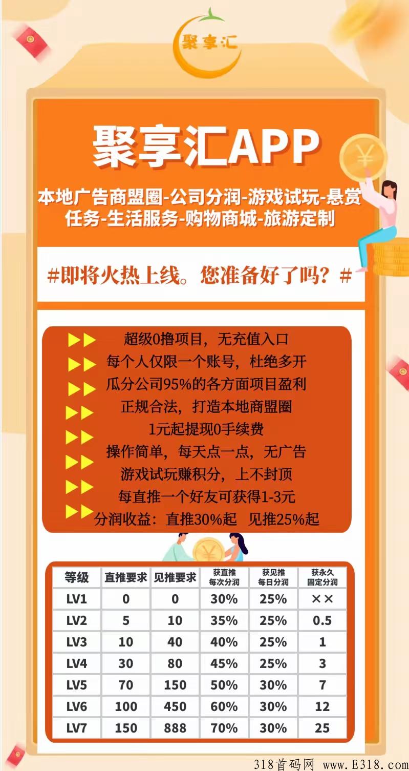 聚享汇，利分宝模式，超级零撸