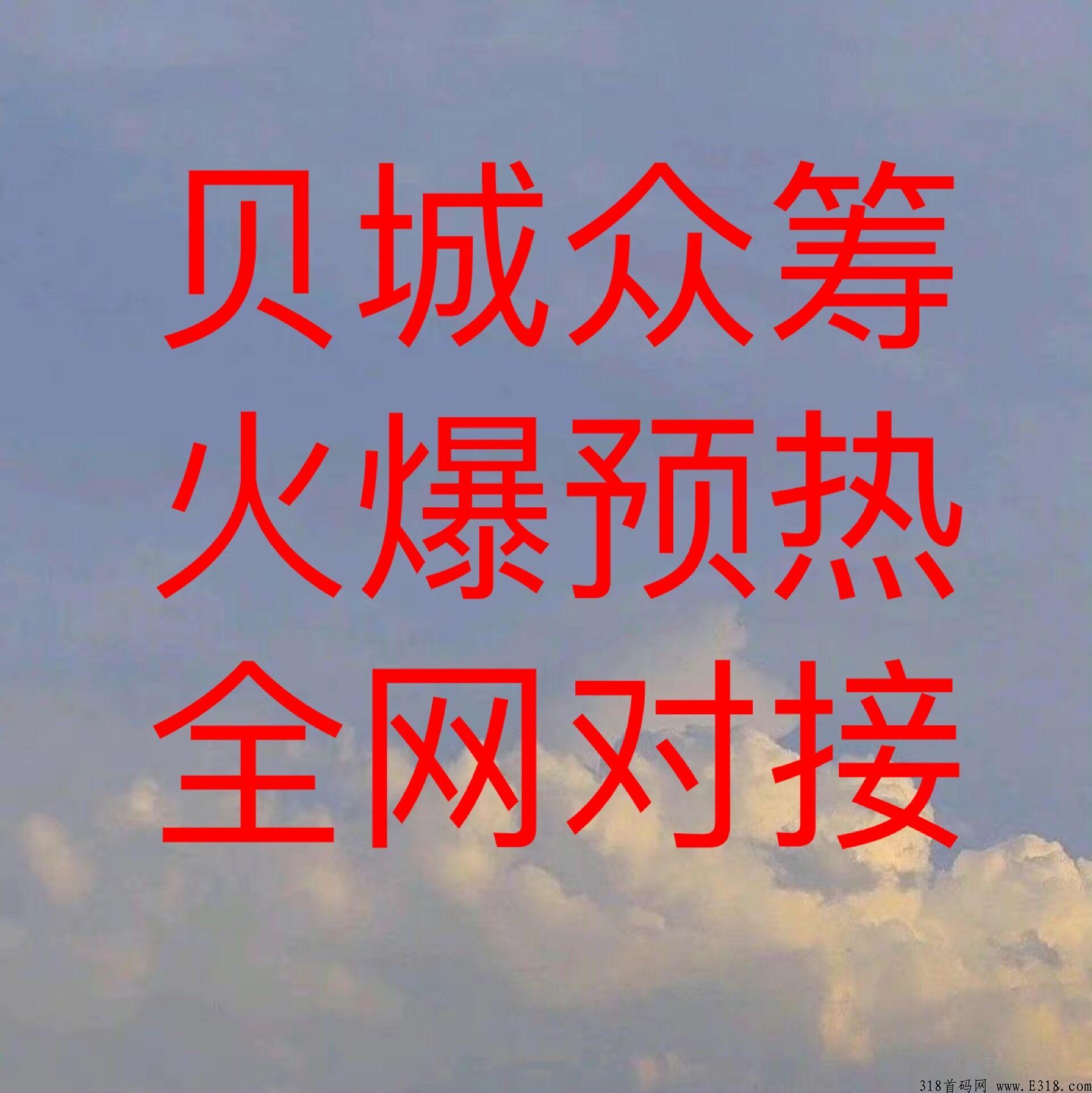 杭州贝城众筹模式火爆预热，今年风口项目，最火的玩法！预定神盘