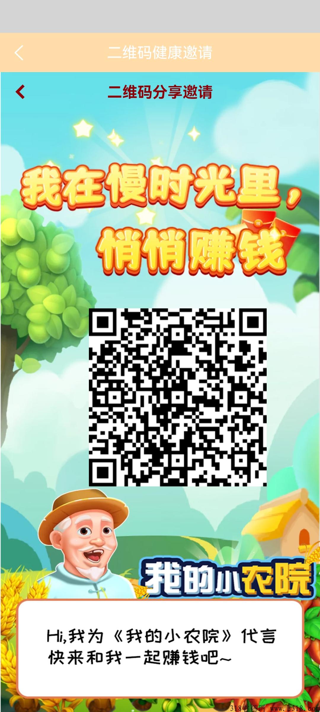 我的小农院，4.22首码，上线送奖励，农作物长大赚钱