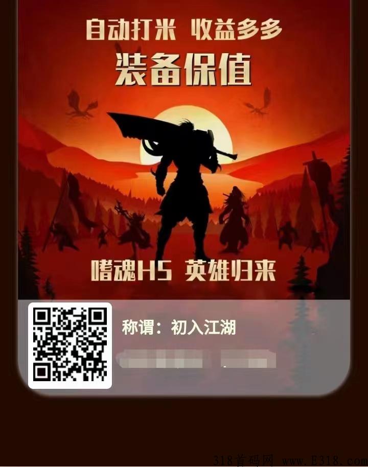 噬魂H5，最新自动打米的手游靠谱吗？刚出的首码
